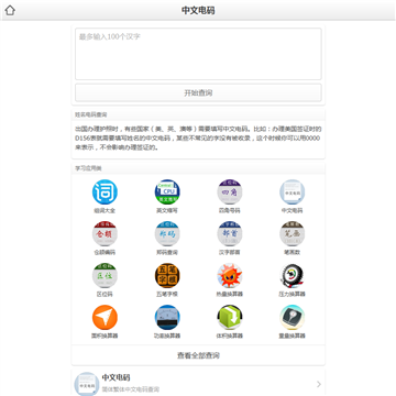 中文电码查询在线工具手机版