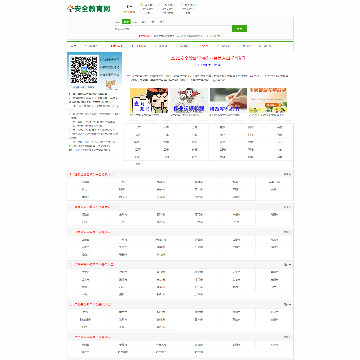 安全教育网