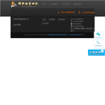 上海联照废旧物资回收有限公司