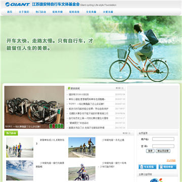 江苏捷安特自行车文体基金会