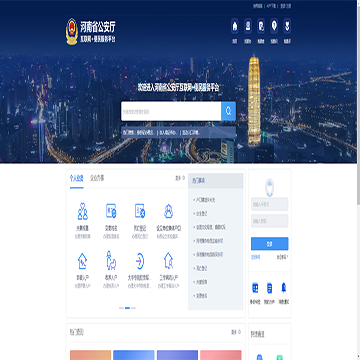 河南省公安厅互联网+便民服务平台