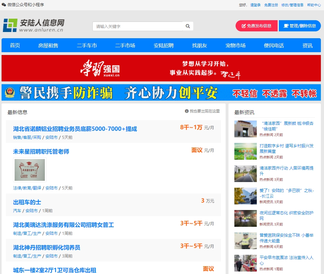 安陆人信息网