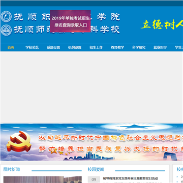 抚顺师范高等专科学校