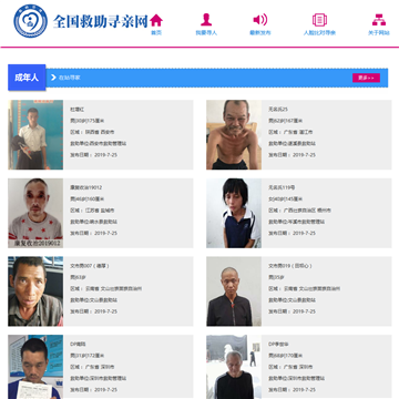 全国救助寻亲网