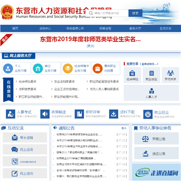 东营市人力资源和社会保障局