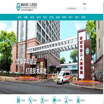 聊城市第二人民医院