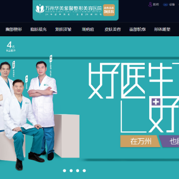 万州华美紫馨整形美容医院