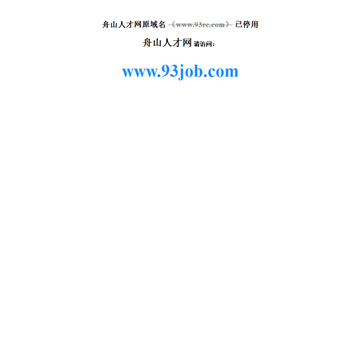 舟山人才网
