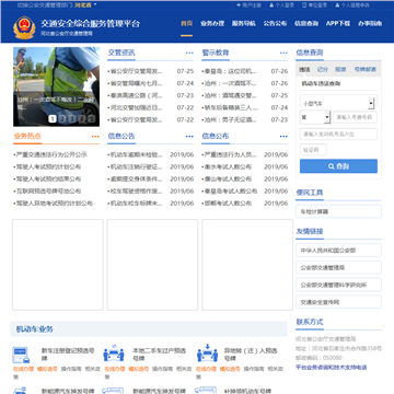 河北省公安厅交通管理局交通安全服务管理平台