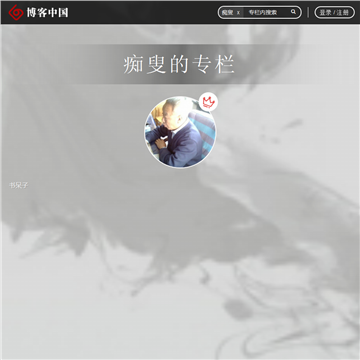 痴叟博客中国
