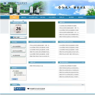 西南大学研究生招生信息网