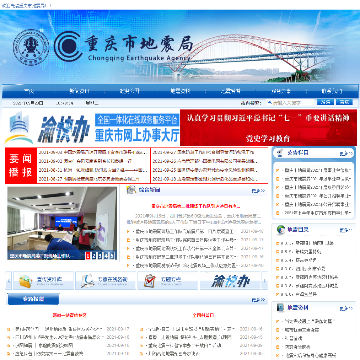 重庆市地震局
