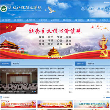 运城护理职业学院
