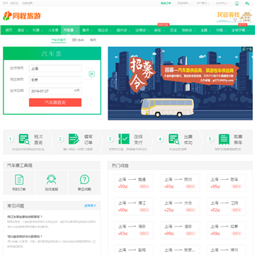 同程旅游_汽车票预订