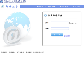 桂林理工大学博文管理学院--邮件服务