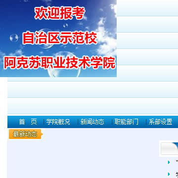阿克苏职业技术学院