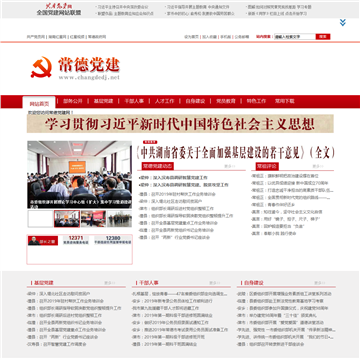 常德党建网