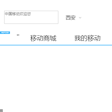 中国移动_西安频道