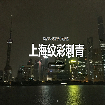 上海纹彩刺青