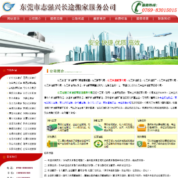 东莞市志强兴搬家有限公司