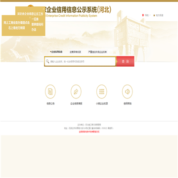 河北省市场主体信用信息公示系统