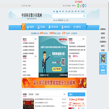 中国审计数字在线网