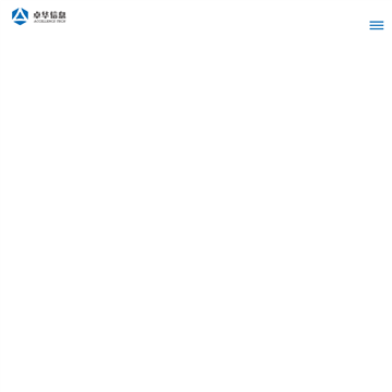 卓华信息