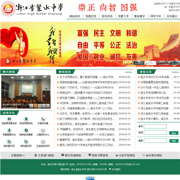 浙江省丽水中学