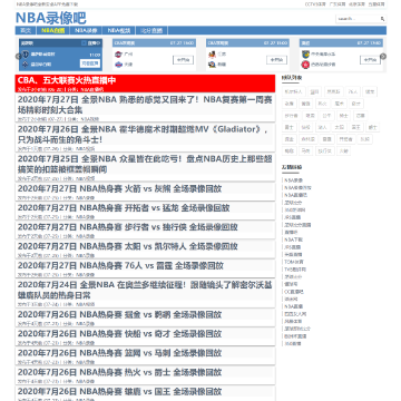 NBA录像吧网