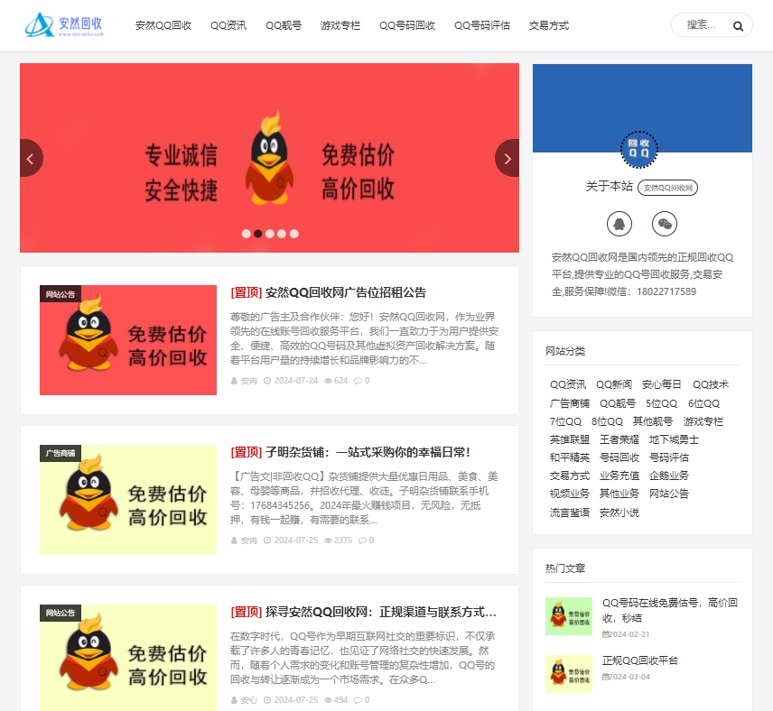 安然QQ回收网