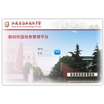 江苏省海安高级中学校园管理系统