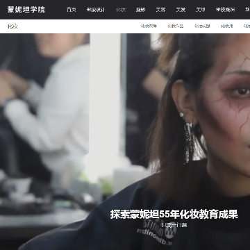 国际蒙妮坦化妆学校