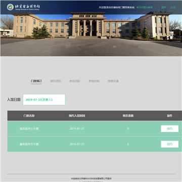 北京自然博物馆门票预售系统