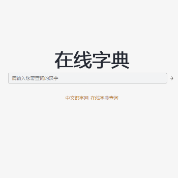 中文识字网