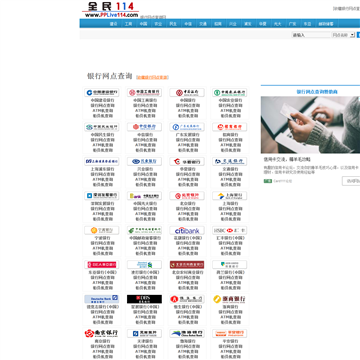 全民114银行网点查询网