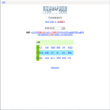 万花谷WAP浏览器