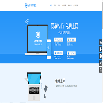 WIFI共享精灵网