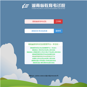 湖南省教育考试院网站