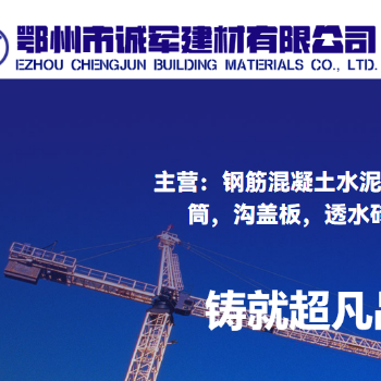 鄂州市诚军建材有限公司