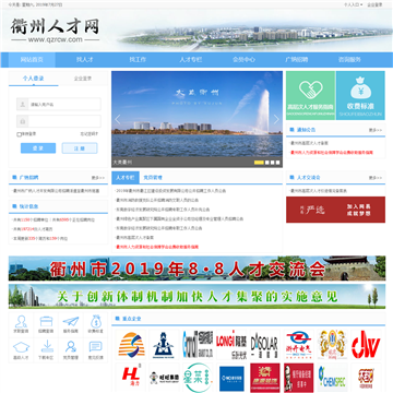 衢州人才网