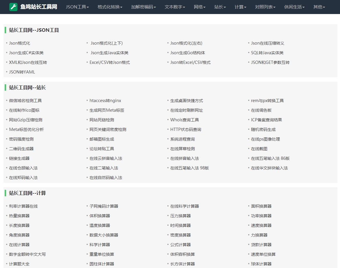 鱼鸣站长工具网