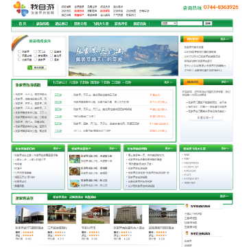 我自游张家界旅游网