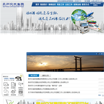 泉州市交通运输集团有限责任公司