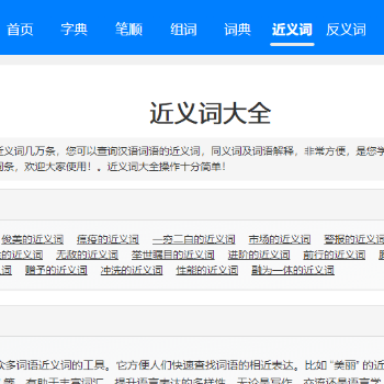 近义词大全网