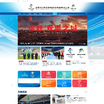 北京2022年冬奥会和冬残奥会组织网