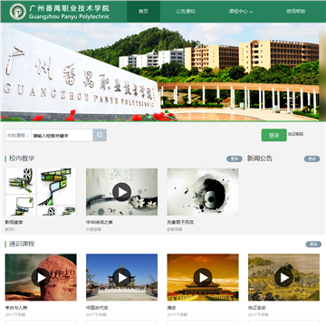 广州番禺职业技术学院
