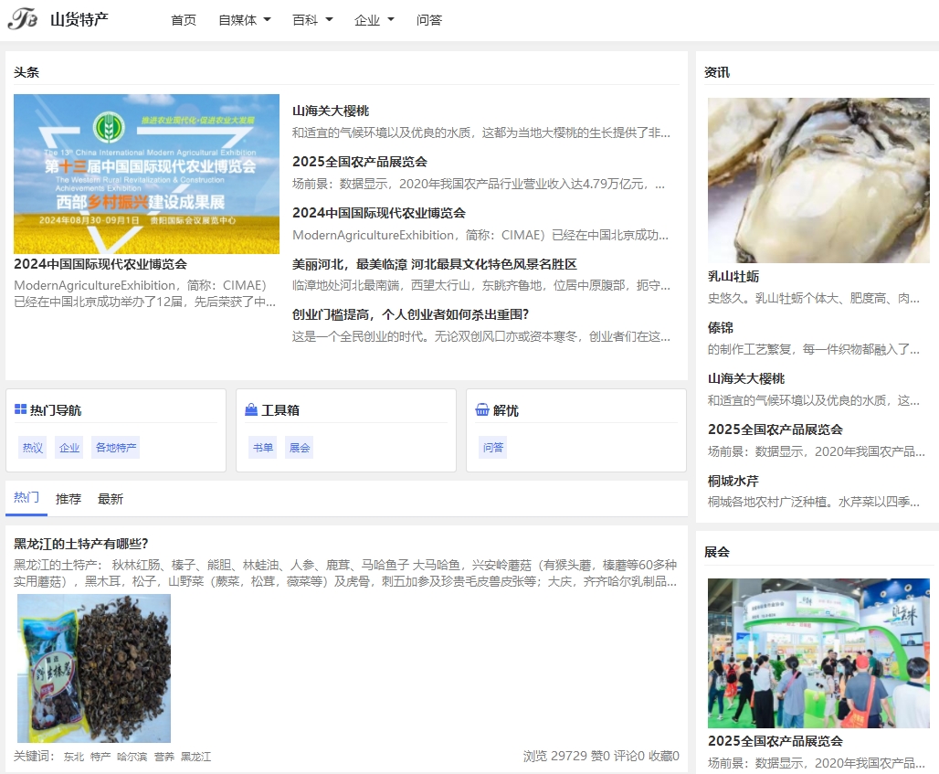 山货特产