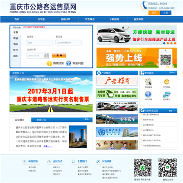 重庆市公路客运联网售票网
