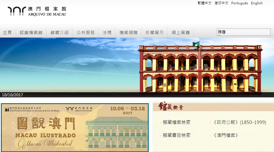 澳门历史档案馆