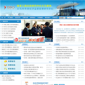 义乌市市场经济监督管理研究中心网站
